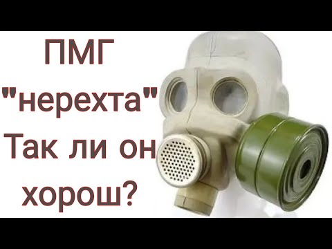 Видео: Обзор на противогаз ПМГ "нерехта"