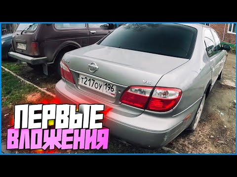 Видео: ПЕРВЫЕ КРУПНЫЕ ВЛОЖЕНИЯ! ЗАКУПИЛ ДЕТАЛИ! NISSAN MAXIMA V6 #2