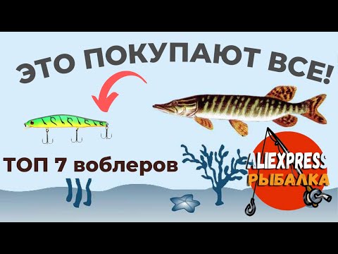 Видео: ВСЕ КУПИЛИ ЭТИ 7 воблеров!!! Лучшие воблеры 2023 на щуку с AliExpress