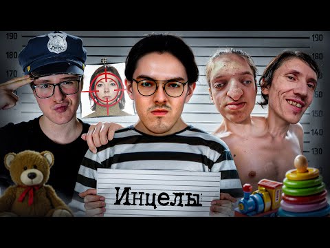 Видео: Инцелы - охота на женщин