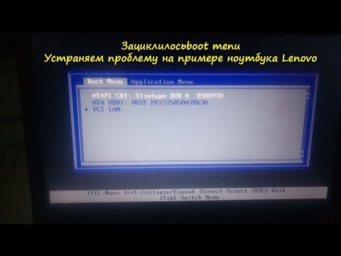 Видео: Зациклилось boot меню. Устраняем проблему на примере ноутбука lenovo