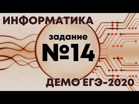 Видео: Решение задания №14. Демо ЕГЭ по информатике - 2020