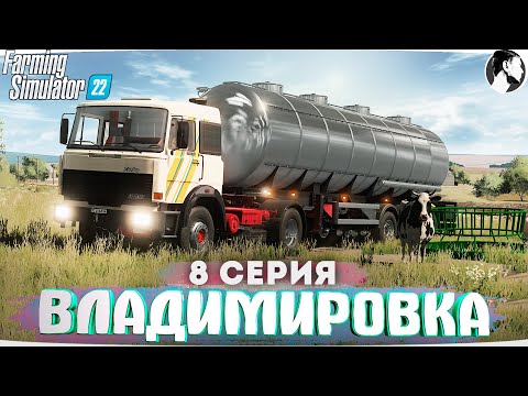 Видео: FARMING SUMULATOR 22: ВЛАДИМИРОВКА #8 ● Первый 1.000.000 грн