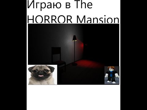 Видео: Играю в The HORROR Mansion!