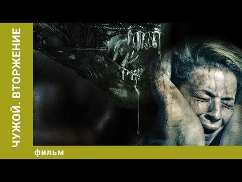 Видео: Чужой. Вторжение. Ужасы. Лучшие фильмы
