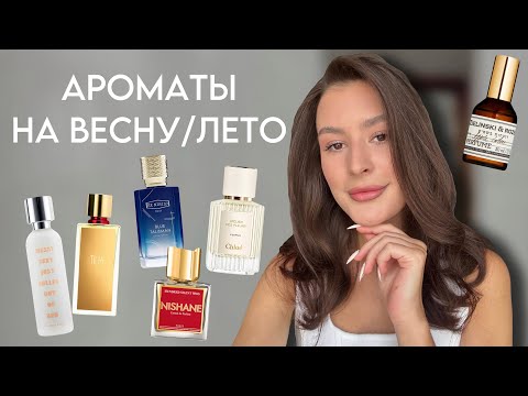 Видео: АРОМАТЫ НА ВЕСНУ И ЛЕТО: Chloe, Ex Nihilo, Nishane, Zielinski&Rozen