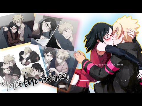 Видео: Боруто / Сарада ~ Часовые пояса ~ [ Naruto||Boruto ] ~ вместе навсегда ~ Boruto / Sarada ~ Заказ