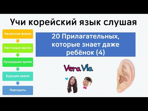 Видео: [Учи корейский язык слушая] прилагательных, которые знает даже ребёнок (4)