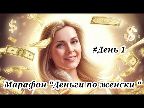 Видео: Деньги ПО-ЖЕНСКИ или как начать зарабатывать легко и в удовольствии(СЕКРЕТ о котором молчат мужчины)