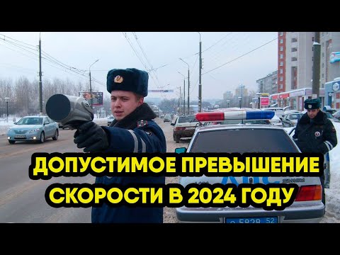 Видео: Допустимое превышение скорости в 2024 году, всё что нужно знать водителям