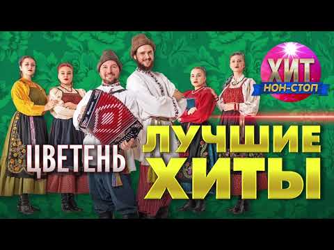 Видео: Цветень - Лучшие Хиты