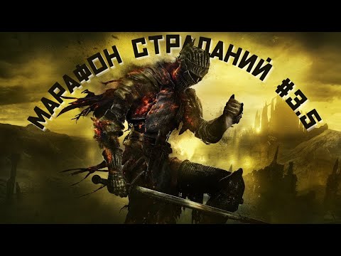 Видео: Dark Souls 3 #5 | МАРАФОН СТРАДАНИЙ | !tg