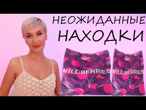 Видео: НЕОЖИДАННЫЕ НАХОДКИ С WILDBERRIES + PD Paris