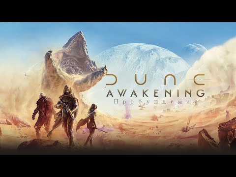Видео: Dune Awakening пробуждение Часть 14 Выполнение заданий  Сюжетная линия