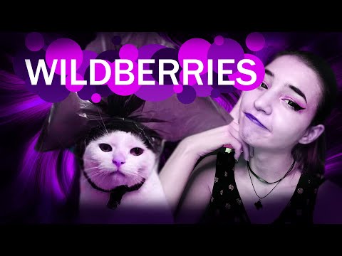 Видео: ТЕ САМЫЕ ОТЗЫВЫ НА WILDBERRIES