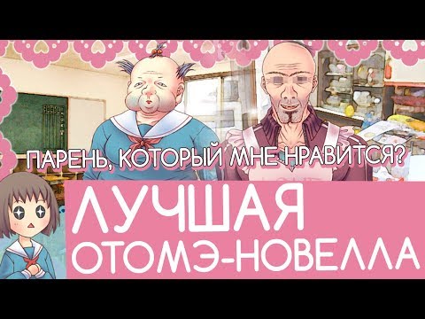 Видео: ЛУЧШАЯ ОТОМЭ-НОВЕЛЛА!