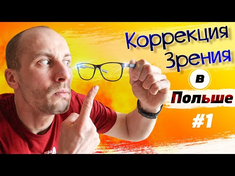 Видео: Коррекция Зрения в Польше ч.1