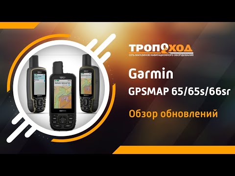 Видео: Обзор-сравнение навигаторов Garmin GPSMAP 65/65s/66sr