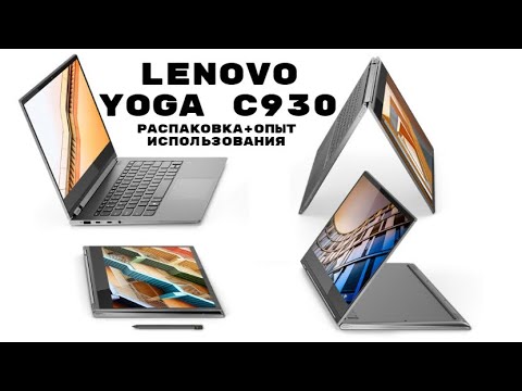 Видео: Распаковка и опыт использования Lenovo yoga C930