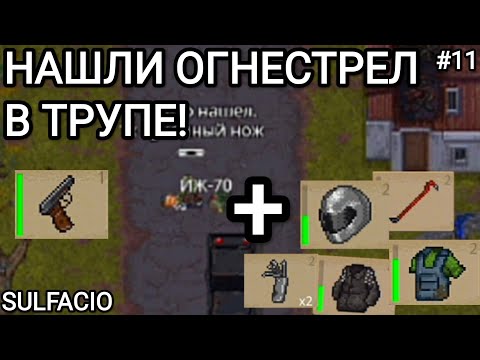 Видео: ПЕРВОЕ ОГНЕСТРЕЛЬНОЕ ОРУЖИЕ И МНОГОЕ ДРУГОЕ! - MINI DAYZ 2 #11
