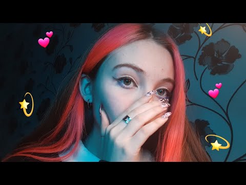 Видео: asmr/асмр 💫та самая девушка дед инсайдика проявит заботу и огромную любовь💫/шепот🧚‍♀️😴/звуки рта