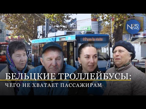Видео: Комфорт и маршруты бельцких троллейбусов: чего не хватает пассажирам