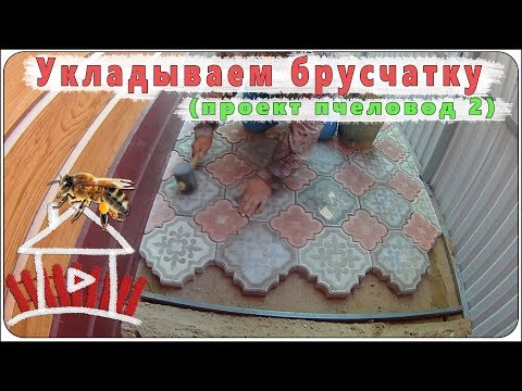 Видео: Укладываем брусчатку.  (проект пчеловод 2)