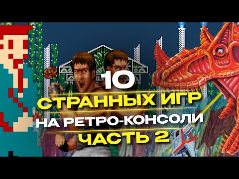 Видео: 10 странных игр на ретро-консолях: часть 2