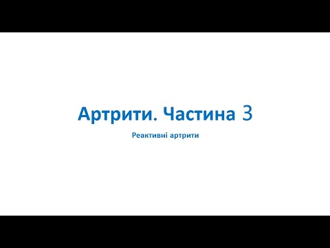 Видео: Артрити. Частина 3