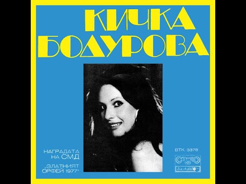 Видео: Кичка Бодурова – „Такива, каквито бяхме“