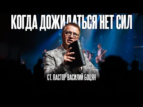 Видео: Когда дожидаться нет сил | Василий Боцян | CityHill