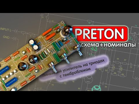 Видео: Регулятор тембра. Ламповый предусилитель с темброблоком.