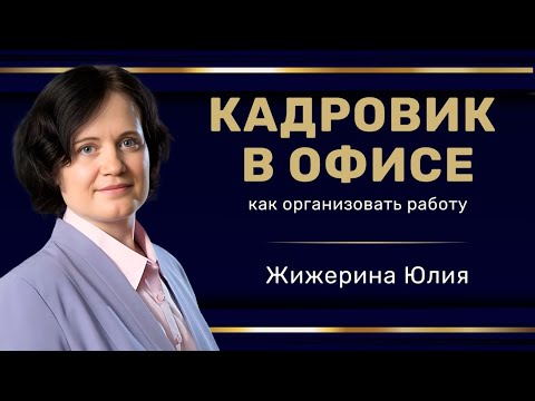 Видео: Вебинар: "Кадровик в офисе: как организовать работу"