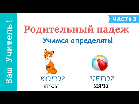 Видео: Родительный падеж. Как отличить родительный падеж от винительного падежа?