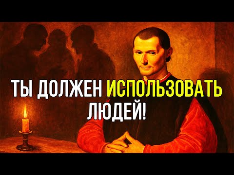 Видео: Если ты НЕ ИСПОЛЬЗУЕШЬ людей, то ИСПОЛЬЗУЮТ ТЕБЯ – Николло Макиавелли