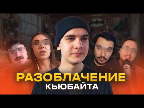 Видео: ТРУДНО БЫТЬ ГИКОМ | РАЗОБЛАЧЕНИЕ КЬЮБАЙТА
