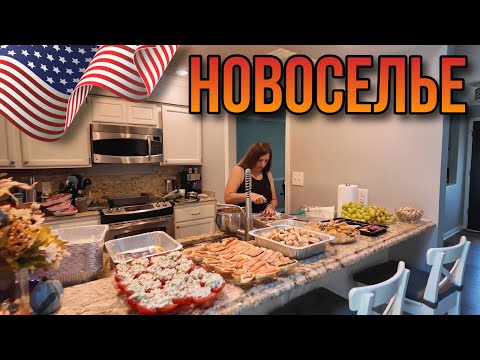 Видео: Наконец-то отметили новоселье в нашем американском доме