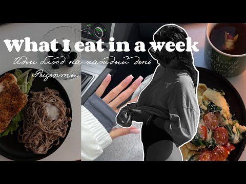 Видео: Что я ем за неделю🫐☕️ / рацион питания / пп рецепты / vlog