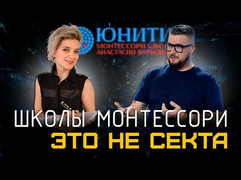 Видео: Школы по системе Монтесори. Вред или все таки польза?