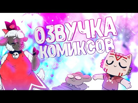 Видео: ОЗВУЧКА КОМИКСОВ ОТ ВУЛЬФА 9 ▷ CULT OF THE LAMB