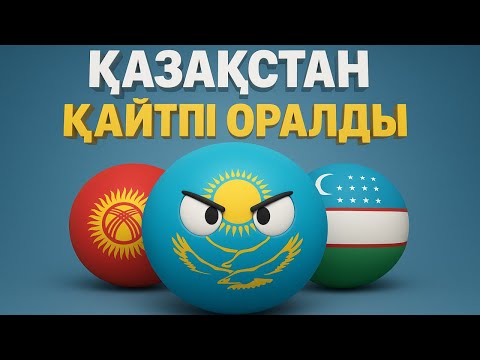 Видео: Домалақ елдер | 12 серия | ҚАЗАҚСТАН ҚАЙТАДАН ОРАЛДЫ! ШОК!