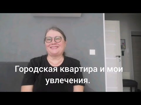 Видео: 10 января 2024 г. Приглашаю в гости. Рассказываю о себе.