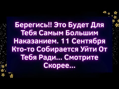 Видео: 🚨 Берегись! 11 кто сентября-то уйдёт от тебя ради другого… И ты не готов к этому 😱