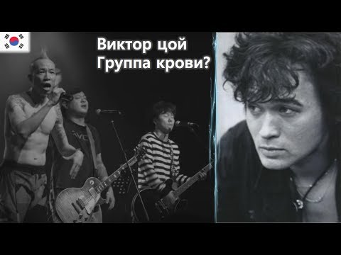 Видео: Реакция корейской рок-группы! "Кино (Виктор Цой)- Группа крови"