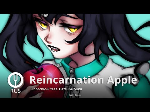 Видео: [Vocaloid на русском] Reincarnation Apple [Onsa Media]