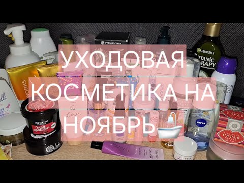 Видео: УХОДОВАЯ КОСМЕТИКА НА НОЯБРЬ 2024🫧