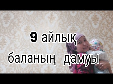 Видео: 9 айлық  баланың  дамуы, развитие   9  месячного   ребенка