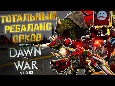 Видео: КОНЕЦ ЭПОХИ ОРКОВ В DOW?! | Полный Разбор Обновления 2024 | Warhammer 40000 Dawn of War: Soulstorm