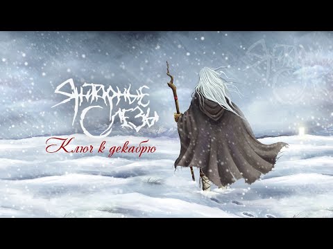Видео: ЯНТАРНЫЕ СЛЕЗЫ - Ключ К Декабрю (2010) Full Album Official (Pagan Doom Metal)