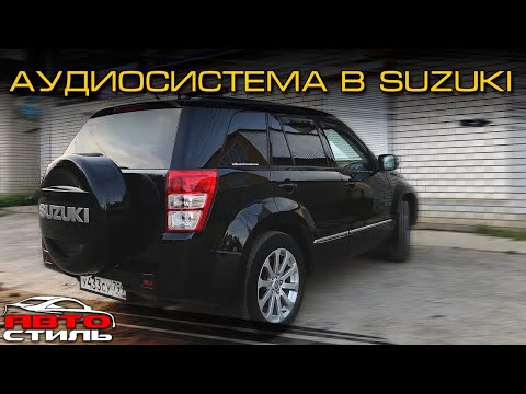 Видео: Аудиосистема за 65000 рублей на топовых компонентах. Звук в Сузуки Гранд Витара